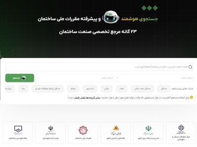 تحول در دسترسی به مقررات ملی ساختمان: ۲۳گانه، دستیار هوشمند مهندسان