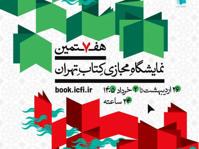 پوستر هفتمین نمایشگاه مجازی کتاب تهران منتشر شد