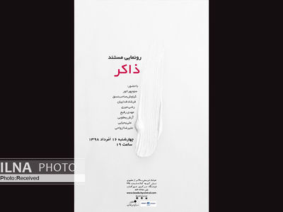 رونمایی از مستند ذاکر در شهرکتاب مرکزی