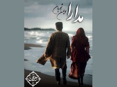 «مدارا» با صدای همایون شجریان و ترانه اهورا ایمان+صوت