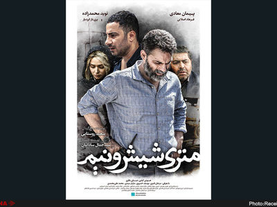 خبرهای فیلم «متری شش و نیم» شایعه است/فیلم در زمان تعیین‌شده نمایش داده می‌شود