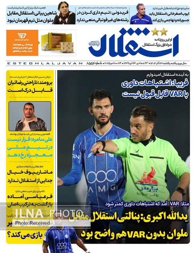 صفحه نخست روزنامه‌های یکشنبه ۲۳ آذر ۱۴۰۴