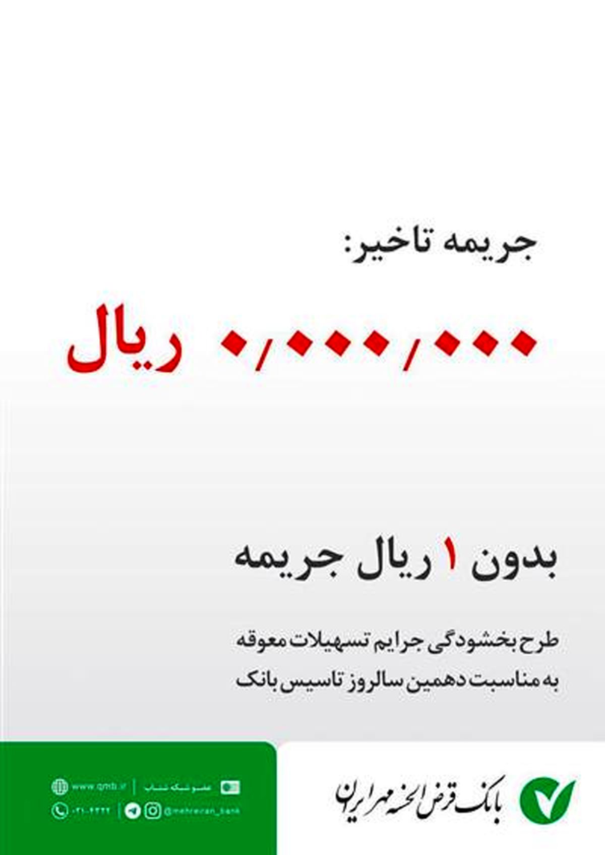 طرح بخشودگی جرائم تاخیر تسهیلات اعطایی بانک قرض الحسنه مهر ایران