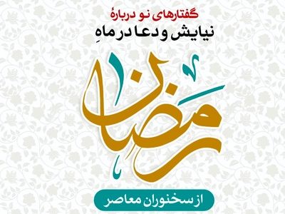 «گفتارهای نو از دعا و نیایش در رمضان» روی پیشخوان کتابفروشی‌ها