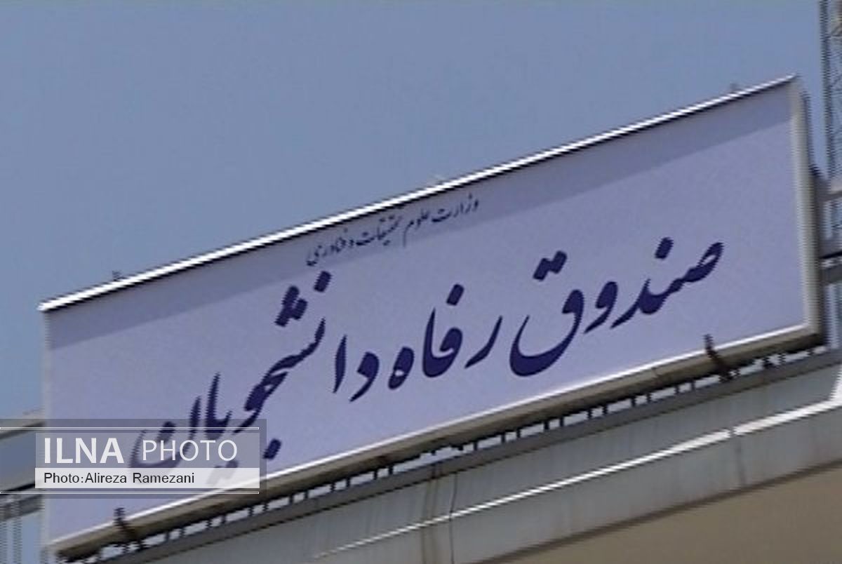 جریمه دانشجویان بدهکار به صندوق رفاه بخشیده می‌شود