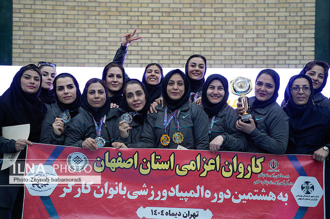 اختتامیه هشتمین المپیاد ورزشی بانوان کارگر