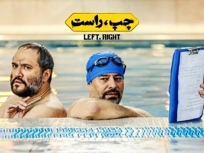 واکنش اتحادیه تهیه‌کنندگان سینمای ایران به حواشی فیلم «چپ راست»