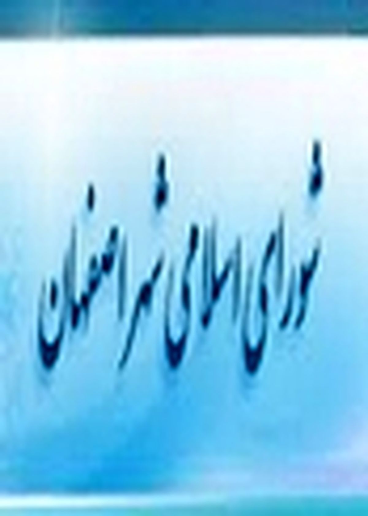 اصفهان به ۲۰ پایگاه اورژانس نیاز دارد