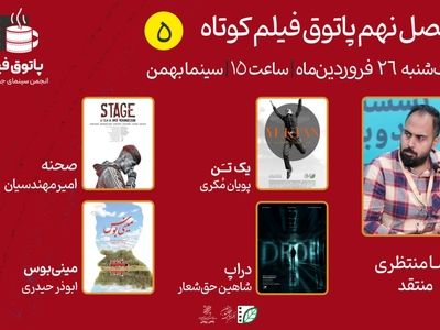 چهار فیلم در پنجمین پاتوق فیلم کوتاه نقد می‌شوند