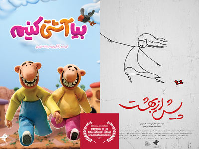 «بیا آشتی کنیم» و «پیش از بهشت» به جشنواره کارتون کلاب ایتالیا راه یافتند