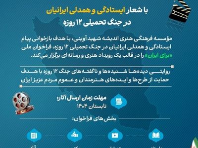 فراخوان ملی رویداد هنری رسانه‌ای «برای ایران» منتشر شد