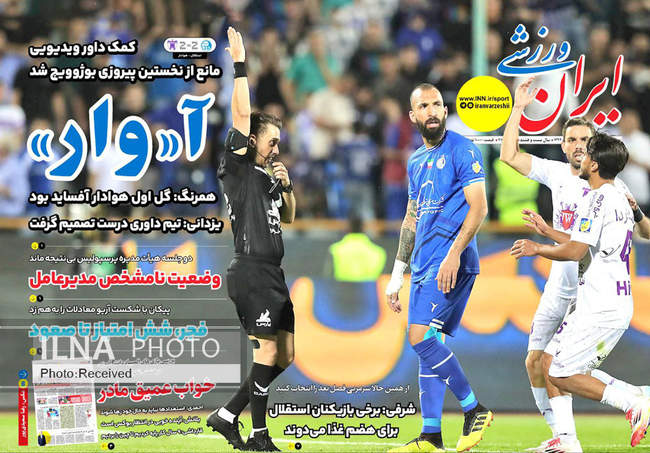 صفحه نخست روزنامه های دوم اردیبهشت ۱۴۰۴