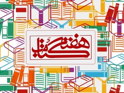 تشریح برنامه‌های هفته کتاب و کتابخوانی در یزد