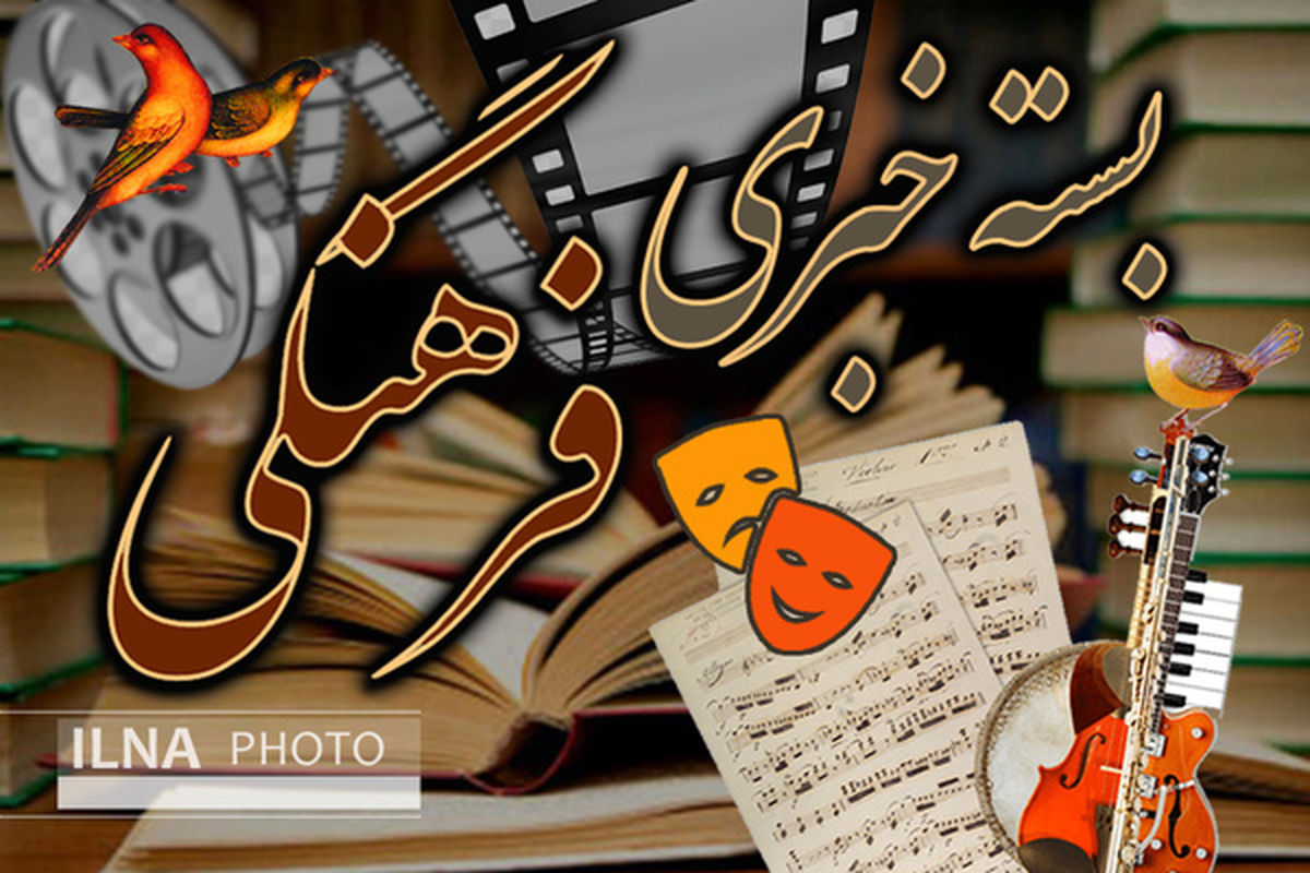 کمونیسم بانی قحطی و ستیزه‌جویی است/ می‌خواهند از جیب مردم بر آثار هنری مالیات وضع کنند/به اسم رسانه‌‌ پول نمی‌دهیم محتوا برایمان مهم است/تهدید سوانح طبیعی  برای آثار تاریخی و باستانی کشور/ایرلندی‌ها برای حضور در ایران به تحریم آمریکا توجهی ندارند