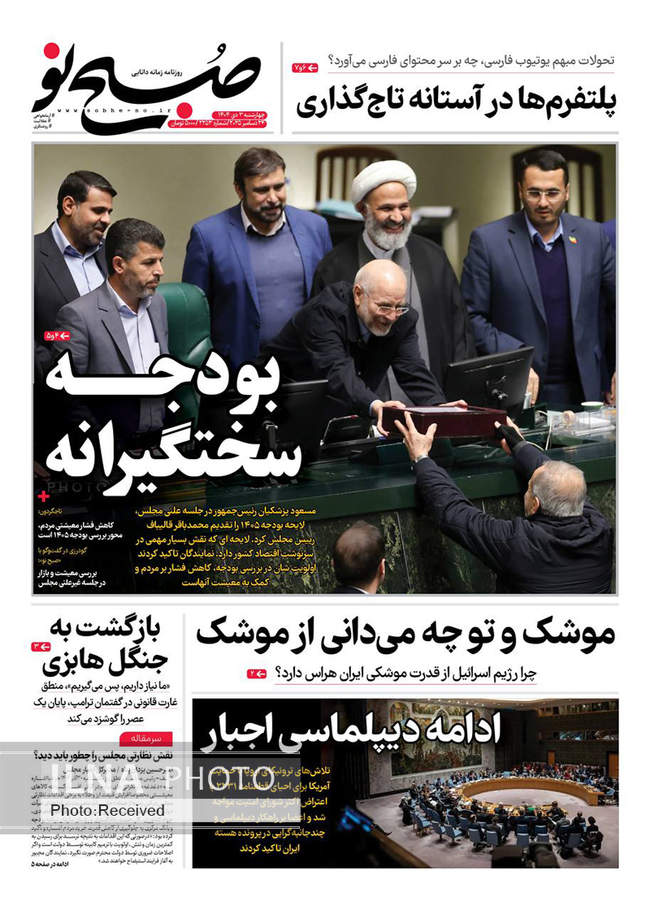 صفحه نخست روزنامه‌های چهار‌شنبه ۳ دی ۱۴۰۴