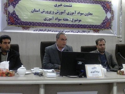 آذربایجان‌غربی جزو 6 استان آخر از نظر نرخ بی‌سوادی است