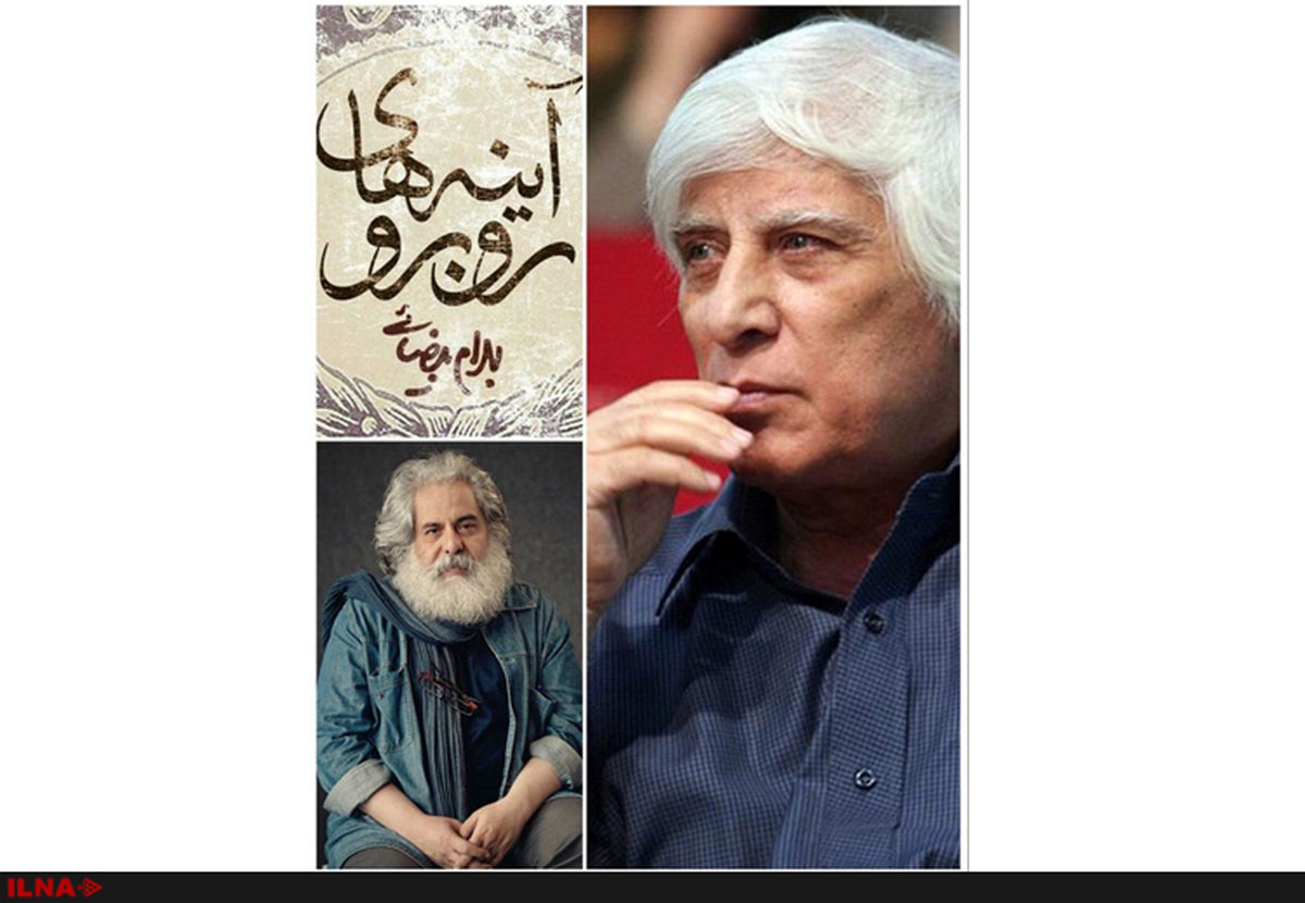 «آینه‌های روبرو» بیضایی بعد از  ۳۷ سال روی صحنه‌ می‌رود
