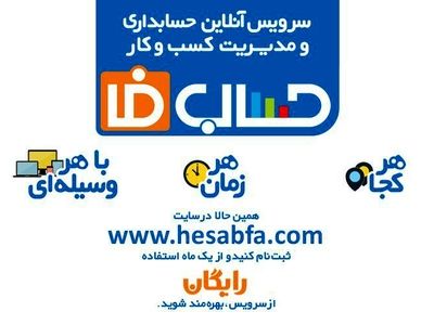 حساب فا، نسل نوین حسابداری و مدیریت آنلاین کسب و کار را ارائه کرد