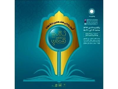 اختتامیه جشنواره نقد کتاب آنلاین برگزار می‌شود