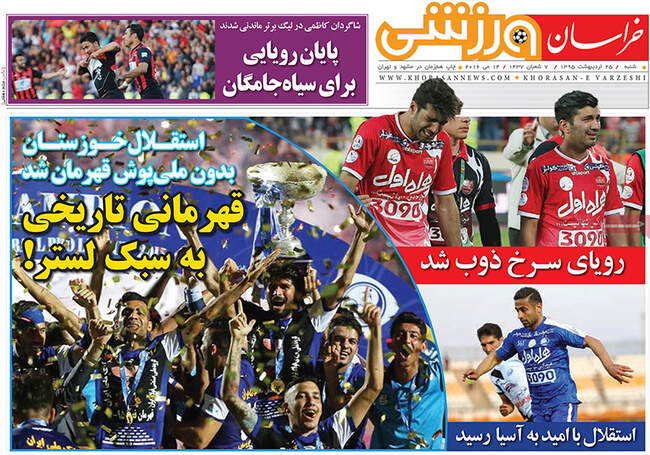 صفحه اول روزنامه ها شنبه 25اردیبهشت