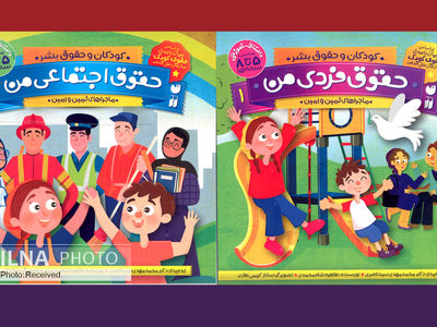 کتابی برای آشنایی کودکان با حقوق فردی‌ و اجتماعی‌شان