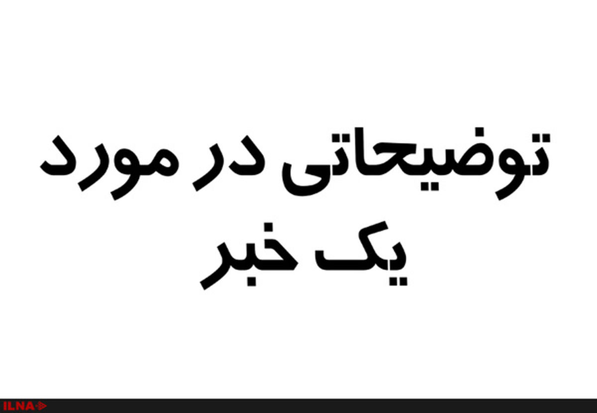 رد ادعای رییس اتاق بازرگانی ایران و چین مبنی بر تحریف تیتر مصاحبه‌اش با ایلنا+فایل صوتی
