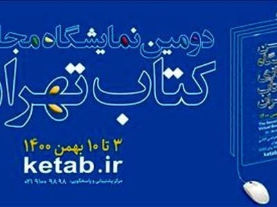 از آسیب‌شناسی نقد ادبی تا عرضه و فروش غیرقانونی کتاب در چهارمین روز نمایشگاه مجازی کتاب 