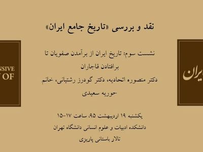 بررسی تاریخ جامع ایران در دانشگاه تهران 