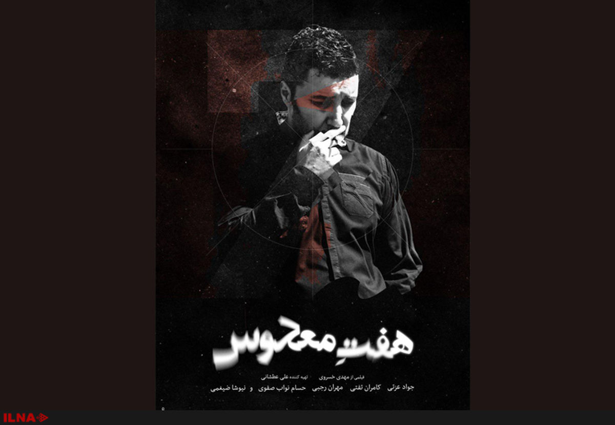 پوستر فیلم «هفت معکوس» رونمایی شد