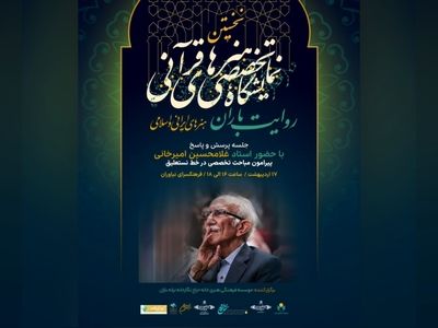 حضور غلامحسین امیرخانی در نشست پرسش و پاسخ  «روایت باران»