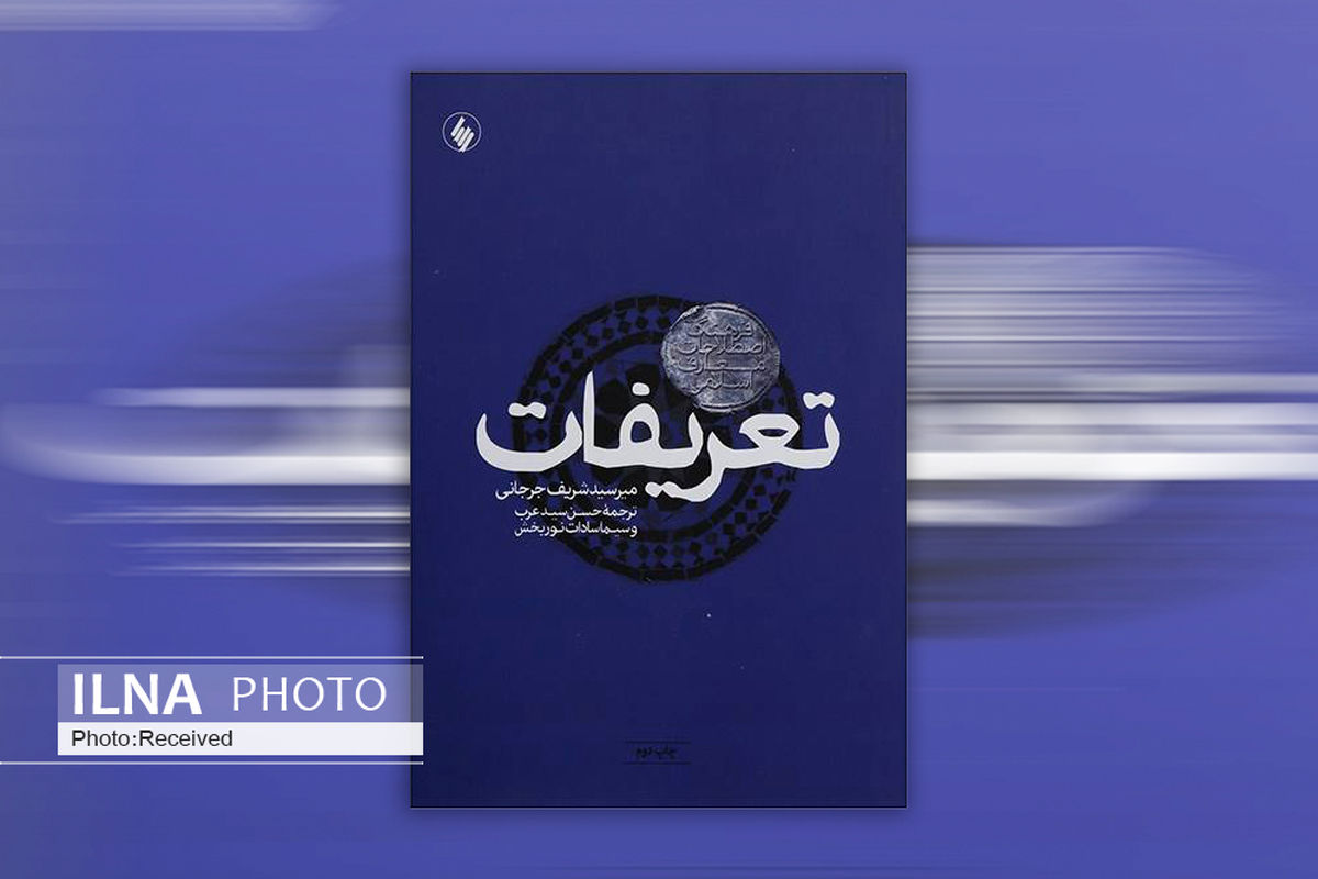 تعریف ۱۷۰۰ اصطلاح در کتاب «تعریفات»