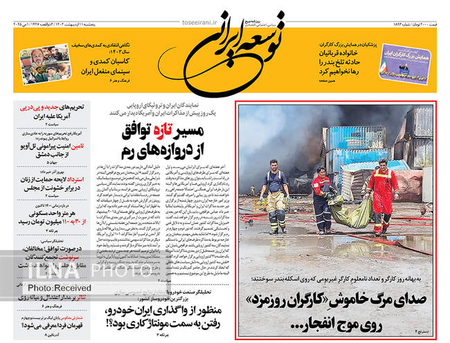 صفحه نخست روزنامه‌های پنجشنبه ۱۱ اردیبهشت ۱۴۰۴