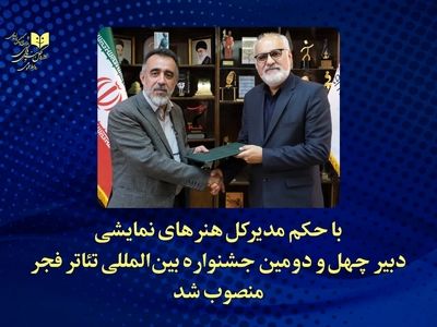 دبیر چهل‌ودومین جشنواره بین‌المللی تئاتر فجر معرفی شد