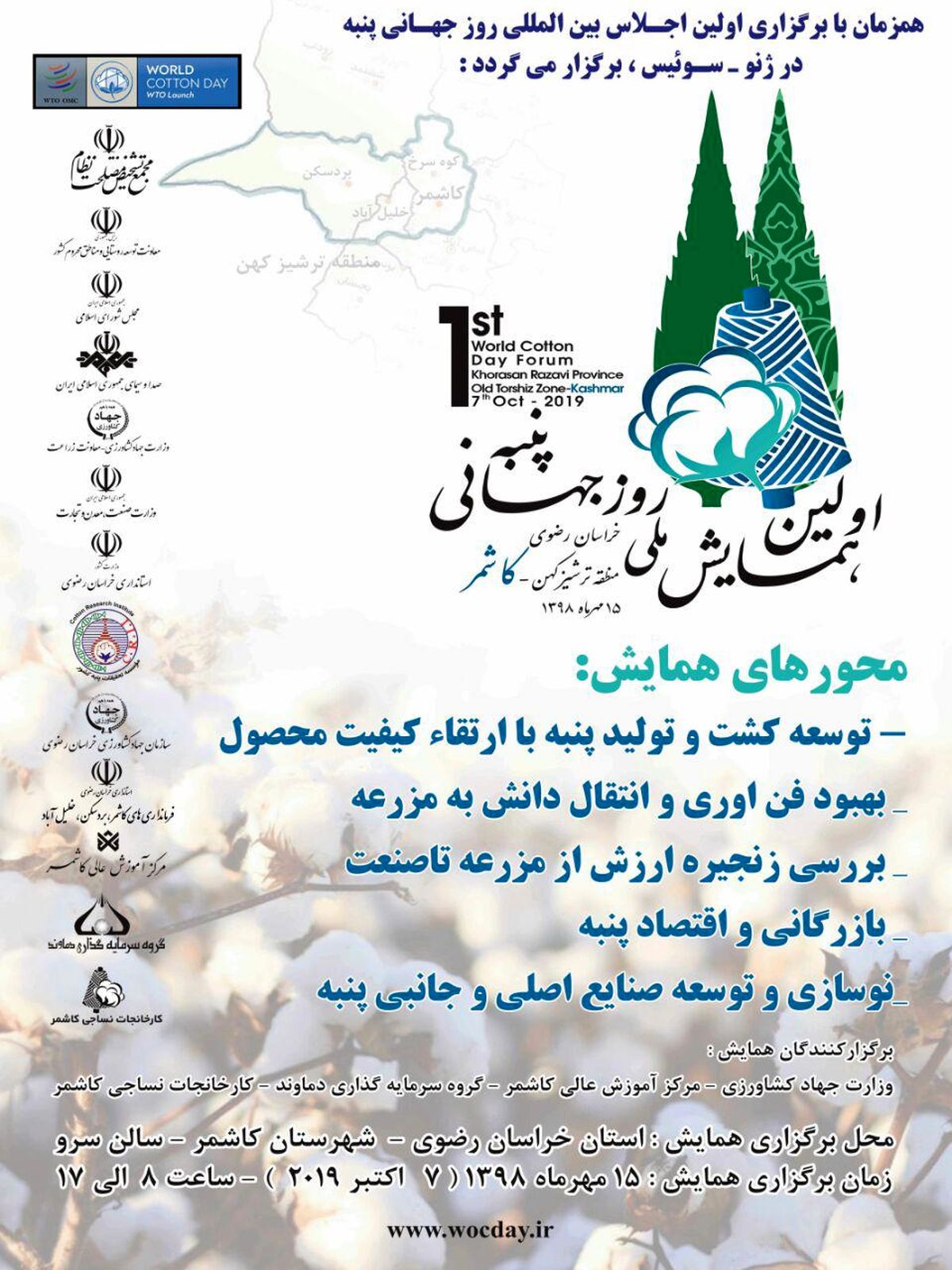 منطقه ترشیز کهن خراسان رضوی میزبان اولین همایش ملی روز جهانی پنبه