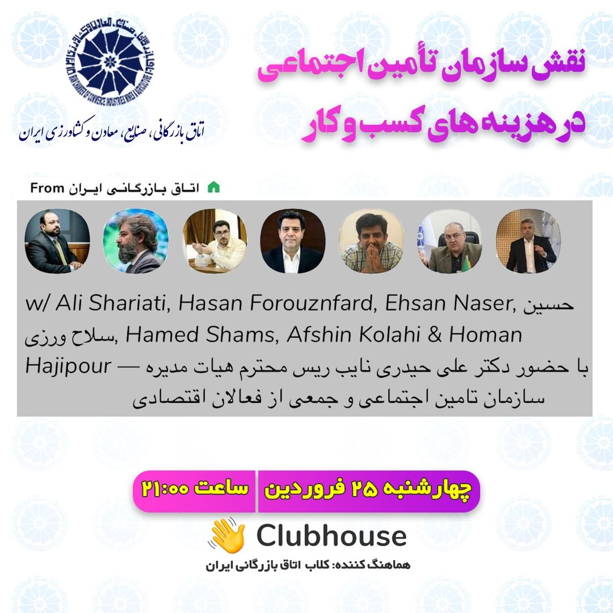 نشست «نقش سازمان تامین اجتماعی در هزینه‌های کسب‌و‌کار» برگزار می‌شود
