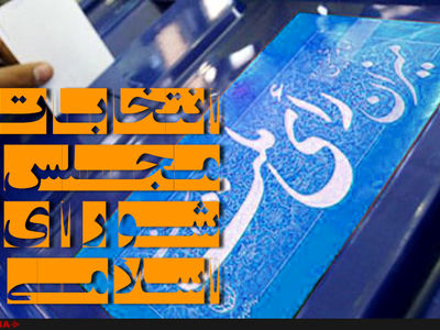 اصلاح طلبان قم به اتحاد رسیدند/ لیست انتخاباتی اصلاحات در قم بسته شد