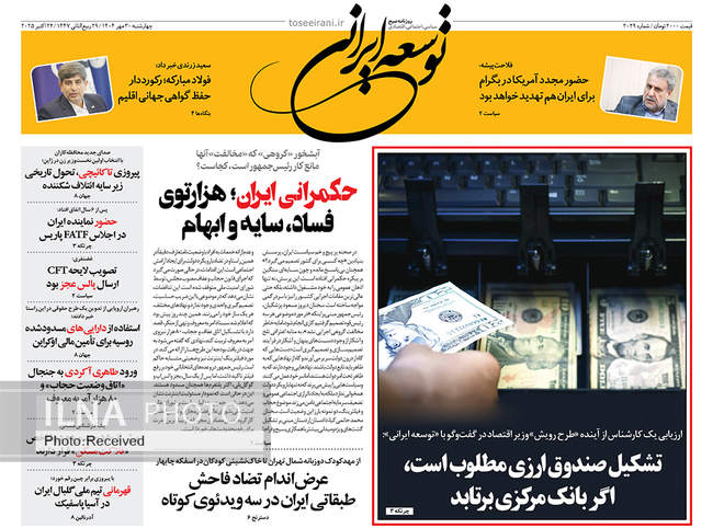 صفحه نخست روزنامههای چهارشنبه ۳۰ مهر ۱۴۰۴