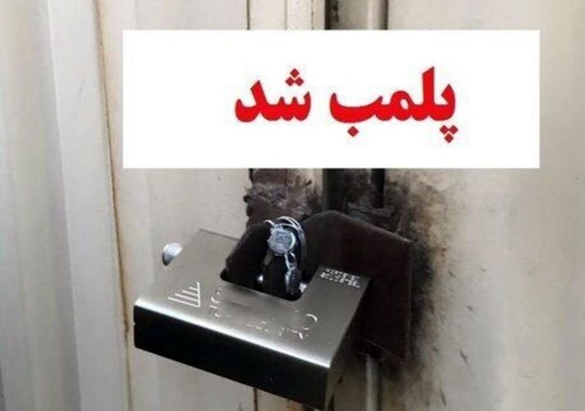 پلمپ ۲۵ واحد متخلف بهداشتی در گناباد و بجستان