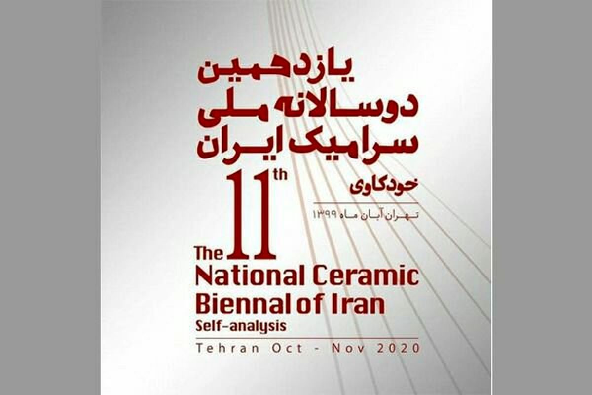 فراخوان یازدهمین دوسالانه سرامیک پاییز ۹۹ منتشر شد