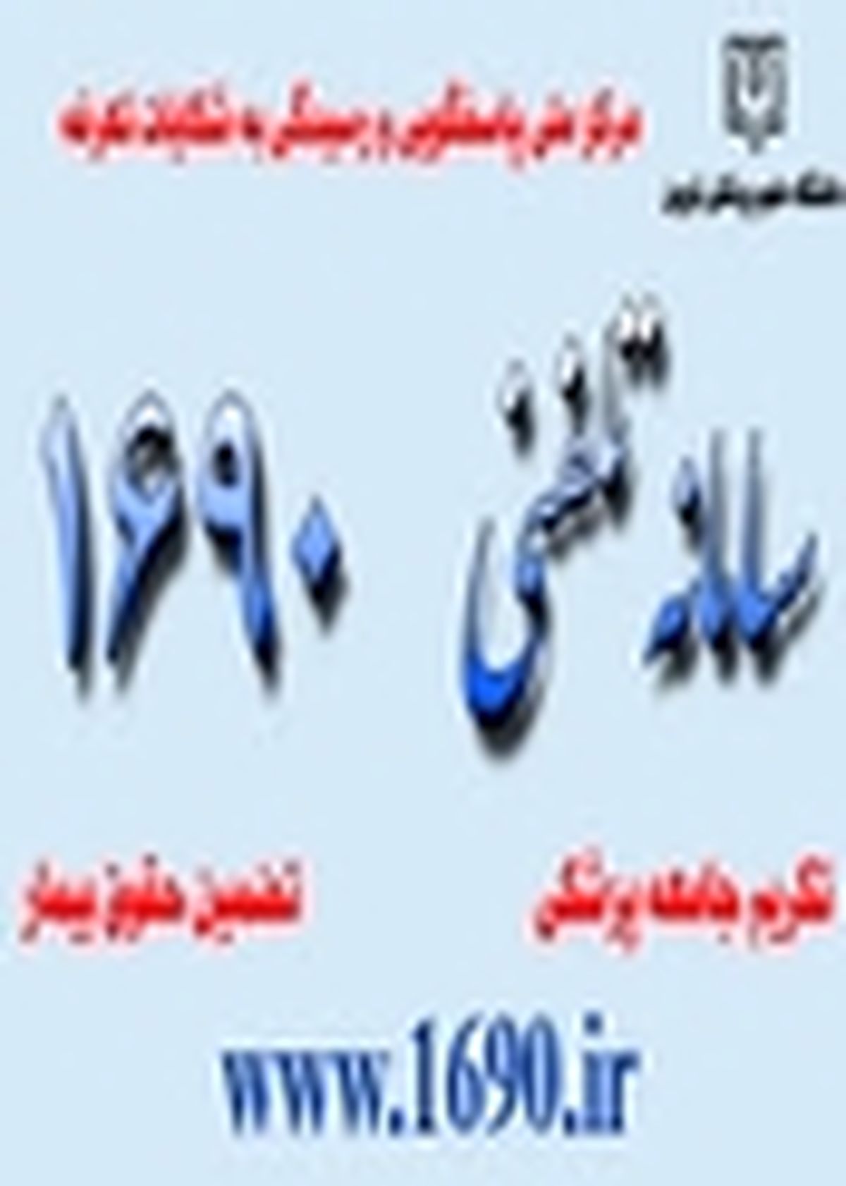 مردم از طریق سامانه تلفنی ۱۶۹۰ شکایت‌های پزشکی خود را ثبت کنند
