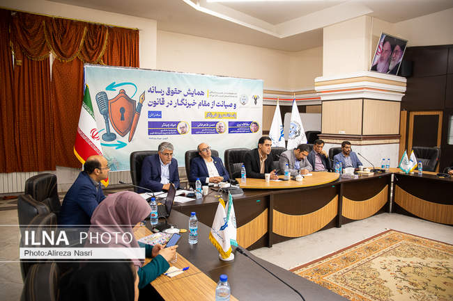 همایش حقوق رسانه و صیانت از مقام خبرنگار در قانون