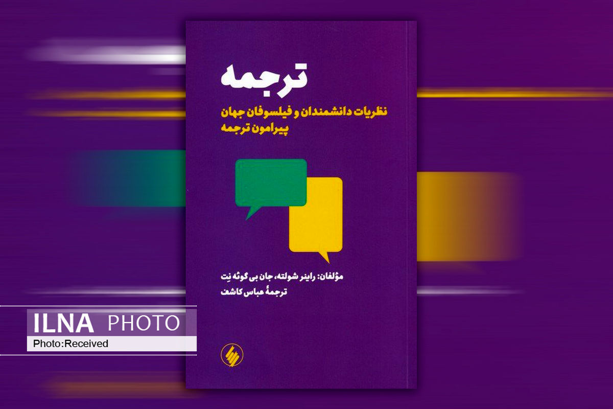 ۲۱ مقاله از دانشمندان و فیلسوفان پیرامون هنر و فن ترجمه در یک کتاب