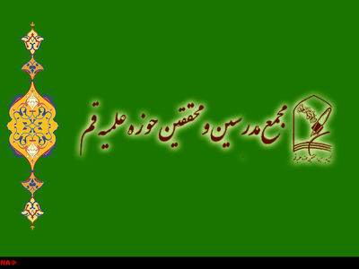 پیام تسلیت مجمع مدرسین و محققین حوزه علمیه قم در پی درگذشت آیت‌الله امینی