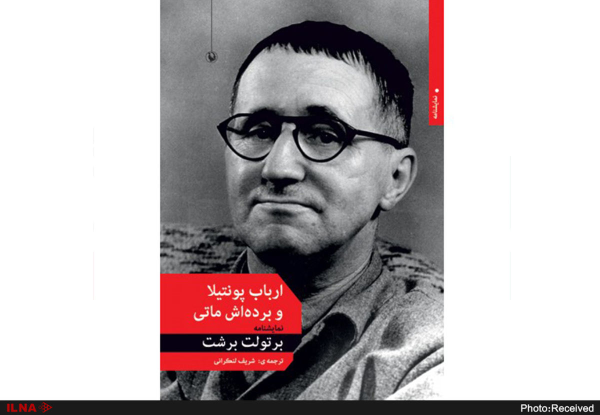 روایت برتولت برشت از می‌گساری مهربانانه/ارباب پونتیلا و برده‌اش ماتی منتشر شد