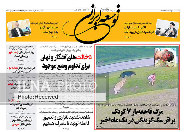 صفحه نخست روزنامه‌های ۲۷ خرداد ۱۴۰۳