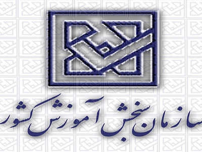 اطلاعیه تعویق زمان برگزاری آزمون دکتری