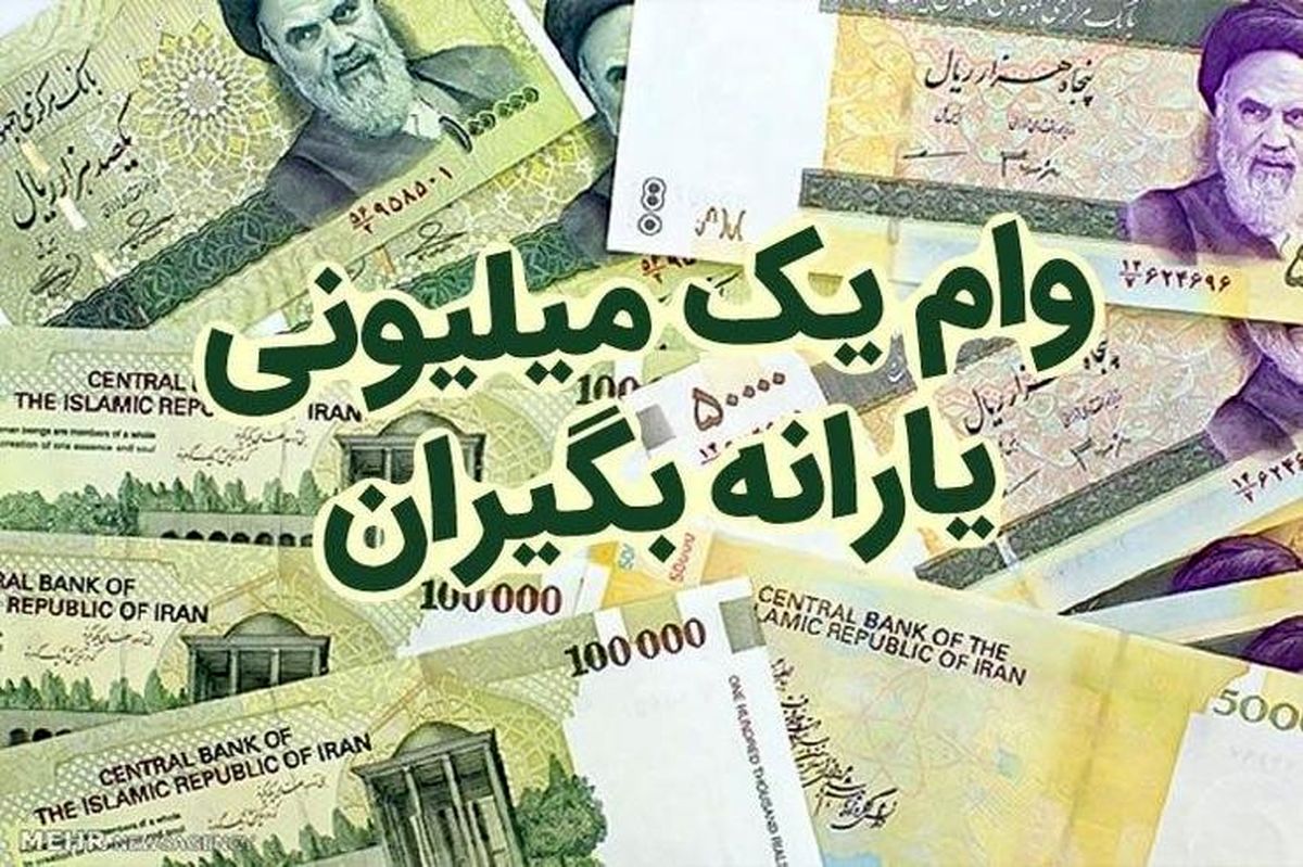 "۶۳۶۹" شماره پیامک ارسال درخواست وام یک میلیونی