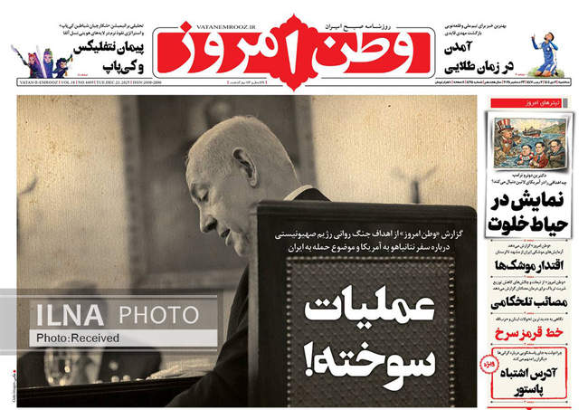 صفحه نخست روزنامه‌های سه‌شنبه ۲ دی ۱۴۰۴