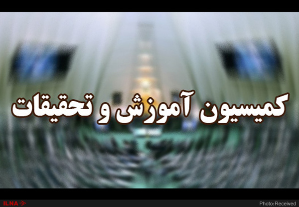وزیر علوم به کمیسیون آموزش مجلس می‌رود