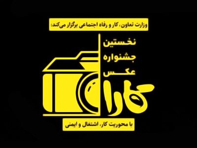 اعلام برگزیدگان نخستین دوره جشنواره عکس کارا